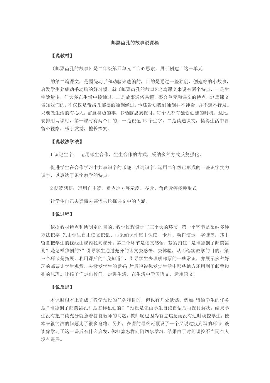 小学语文说课教案邮票齿孔的故事说课稿.docx_第1页