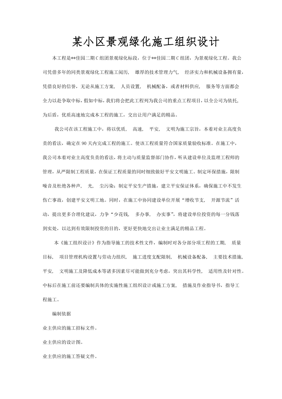 某小区景观绿化施工组织设计.docx_第1页