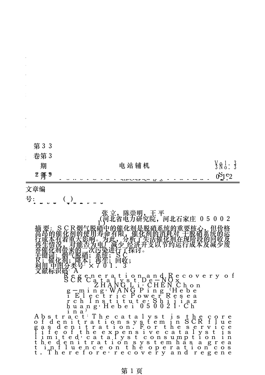 SCR脱硝催化剂的再生与回收.docx_第1页