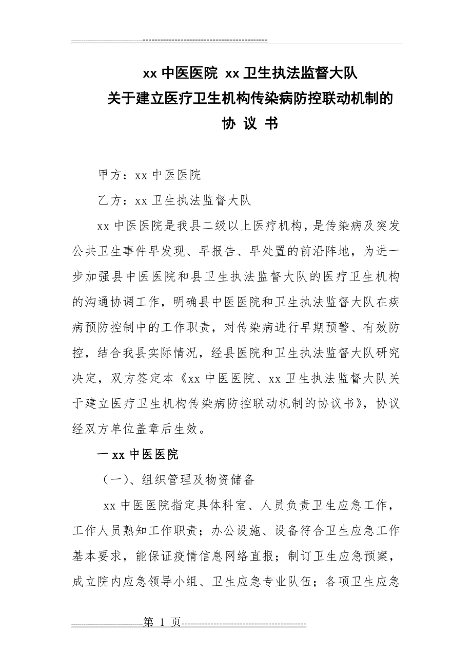 医疗卫生机构传染病防控联动机制(4页).doc_第1页