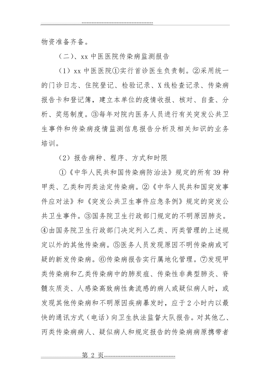 医疗卫生机构传染病防控联动机制(4页).doc_第2页