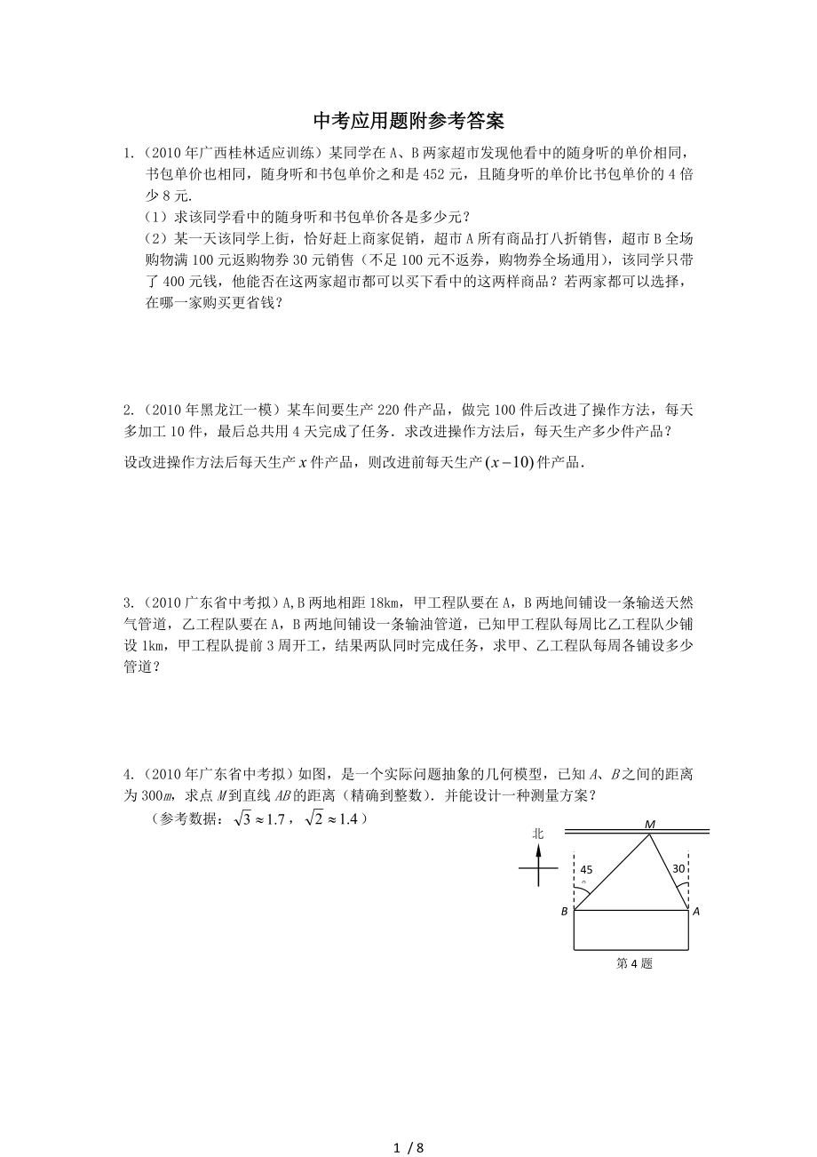 中考数学专题练习应用题.doc_第1页