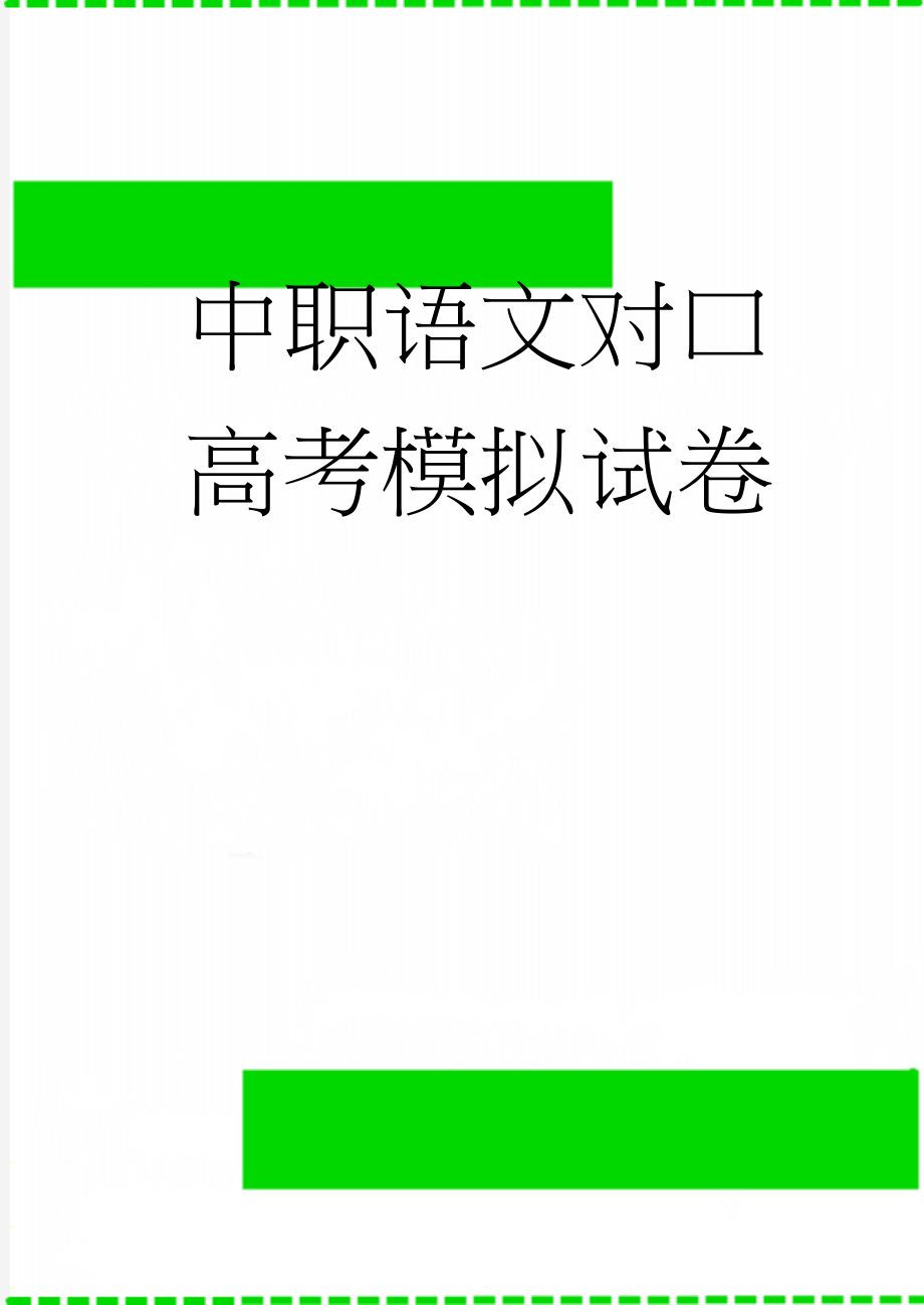 中职语文对口高考模拟试卷(6页).doc_第1页