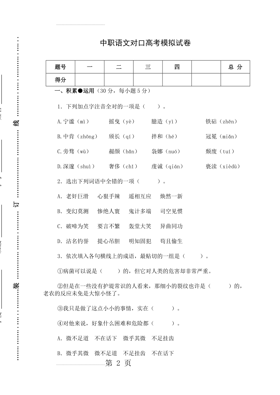 中职语文对口高考模拟试卷(6页).doc_第2页