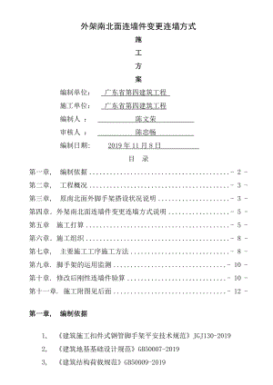 外架连墙件变更施工方案珠海.docx