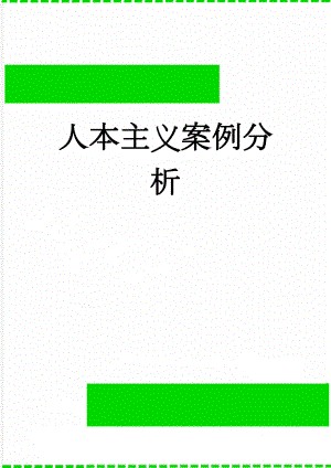 人本主义案例分析(5页).doc