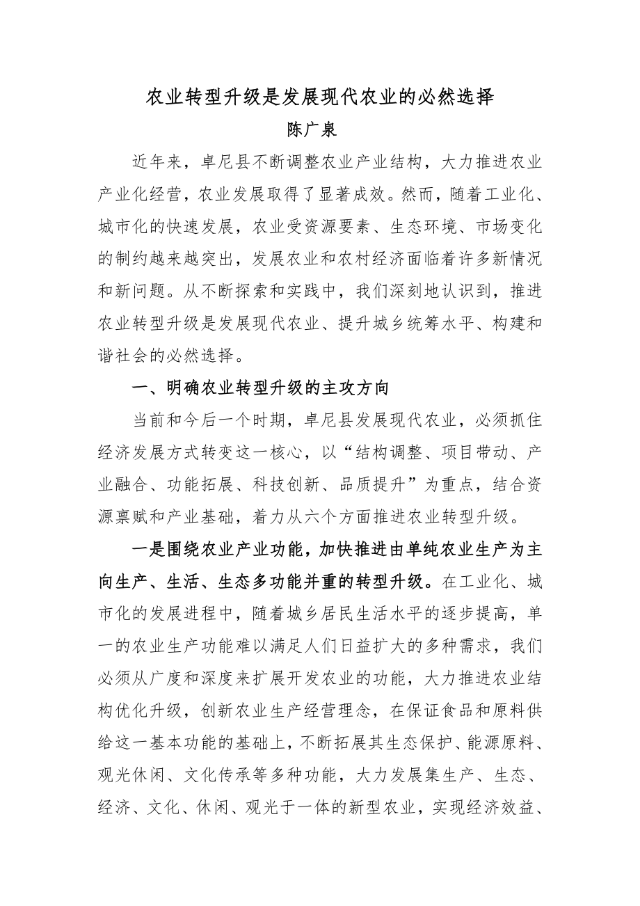 农业转型升级是发展现代农业的必然选择陈广泉综述.docx_第1页