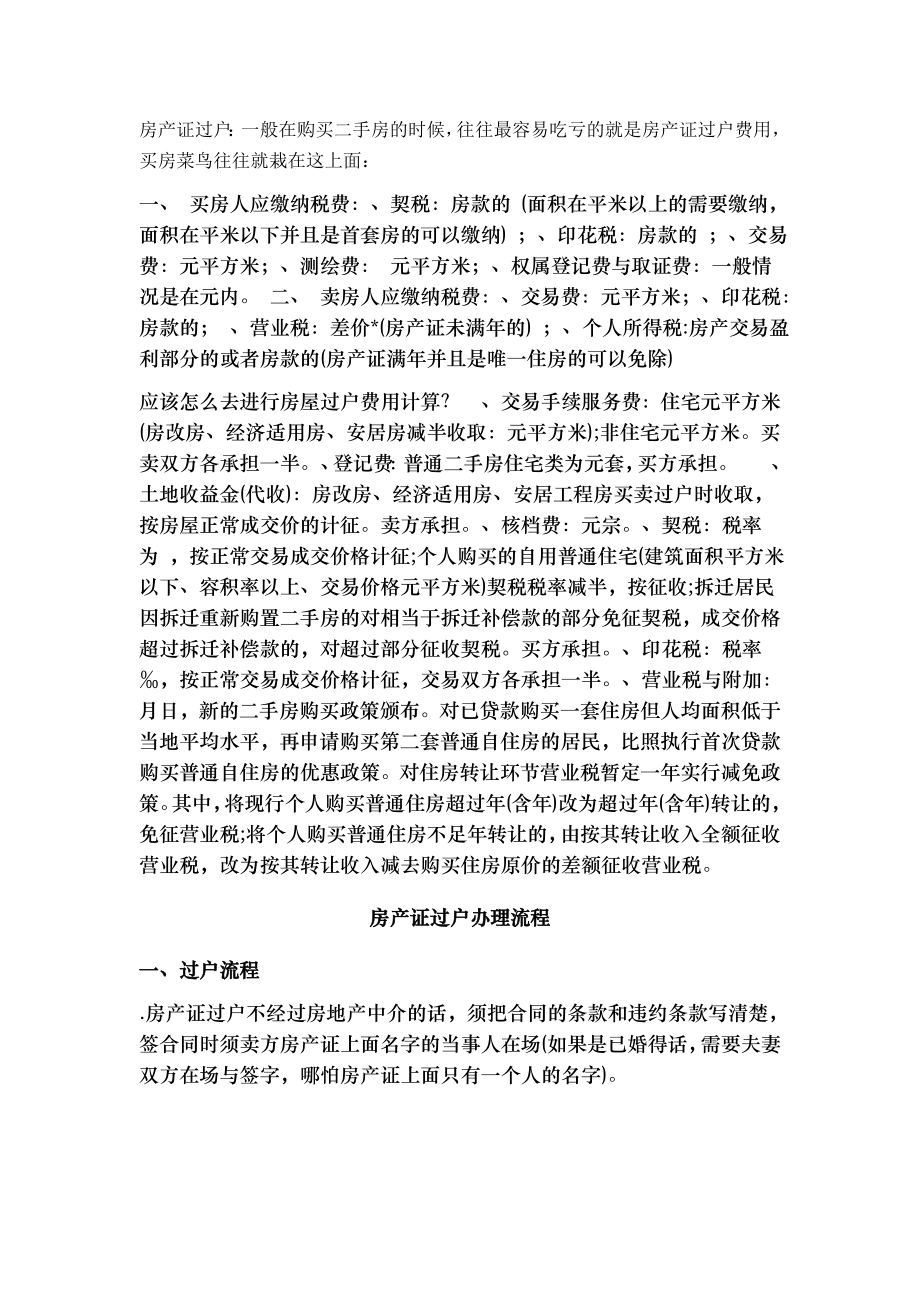 房产证过户注意事项.docx_第1页