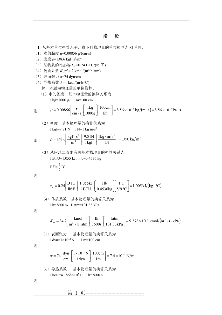 化工原理第二版上册答案(39页).doc_第1页