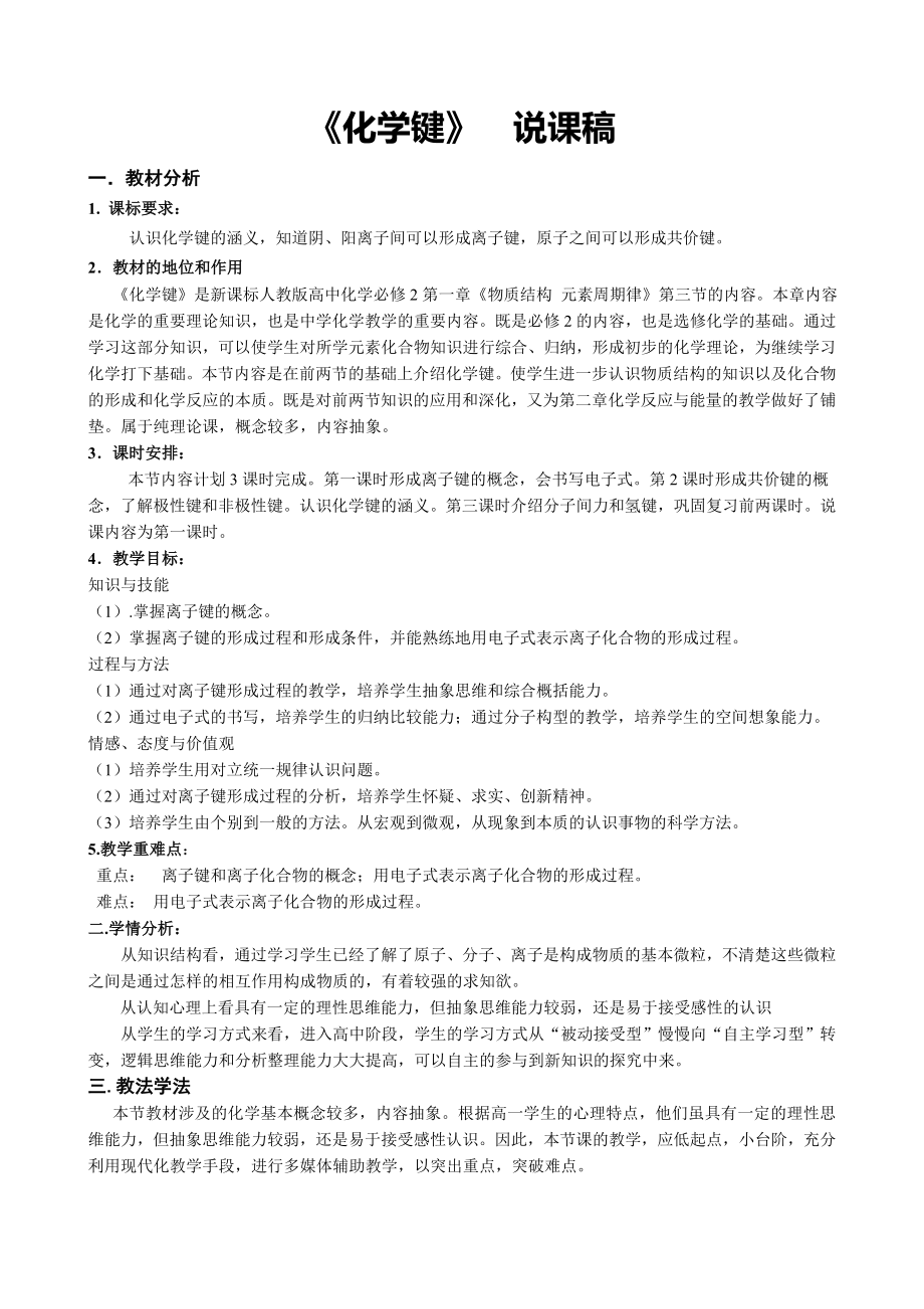 《化学键》说课稿.doc_第1页