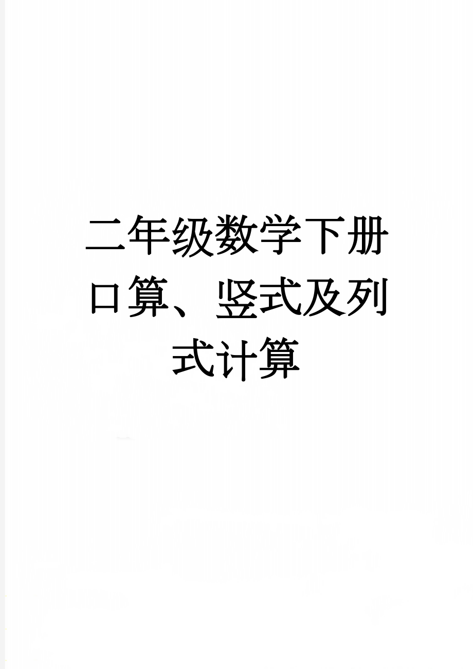 二年级数学下册口算、竖式及列式计算(13页).doc_第1页