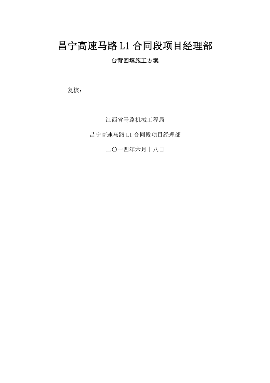 涵洞台背回填施工方案(最终版).docx_第1页