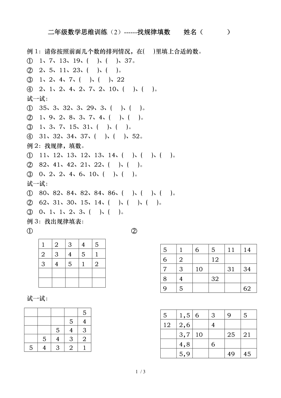 二年级思维训练找规律填数.doc_第1页