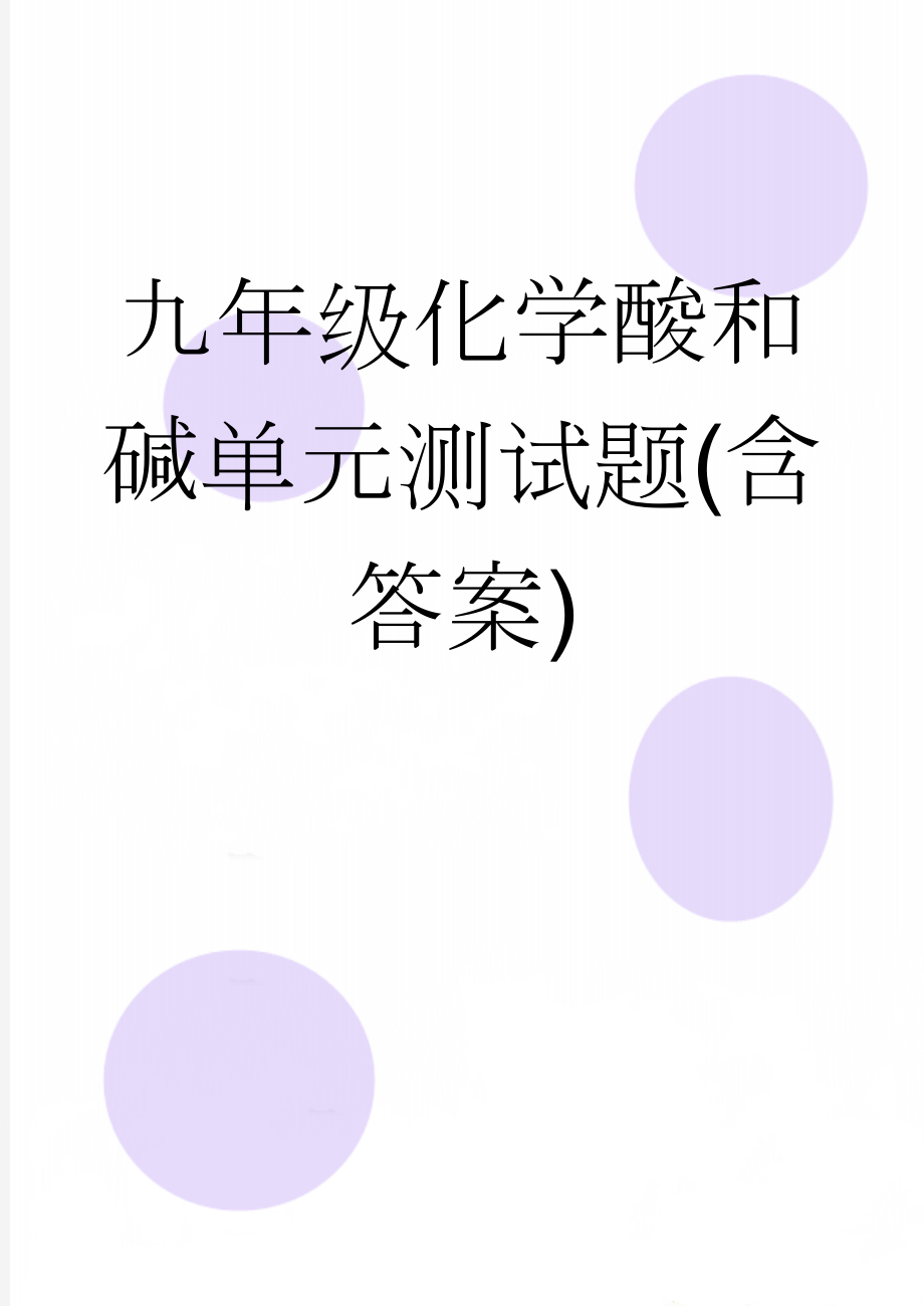 九年级化学酸和碱单元测试题(含答案)(4页).doc_第1页