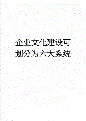 企业文化建设可划分为六大系统(4页).doc