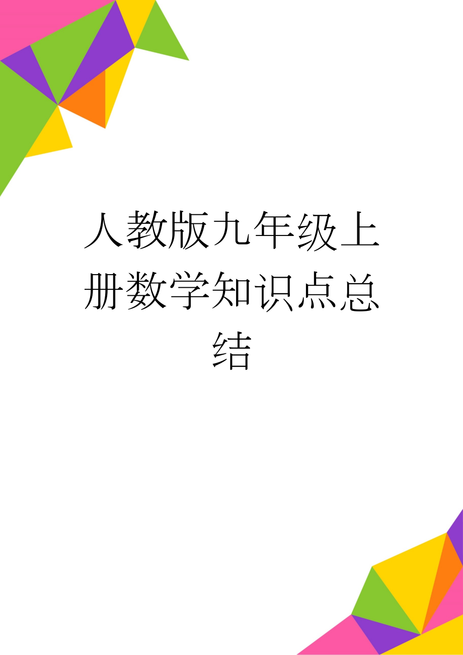 人教版九年级上册数学知识点总结(6页).doc_第1页