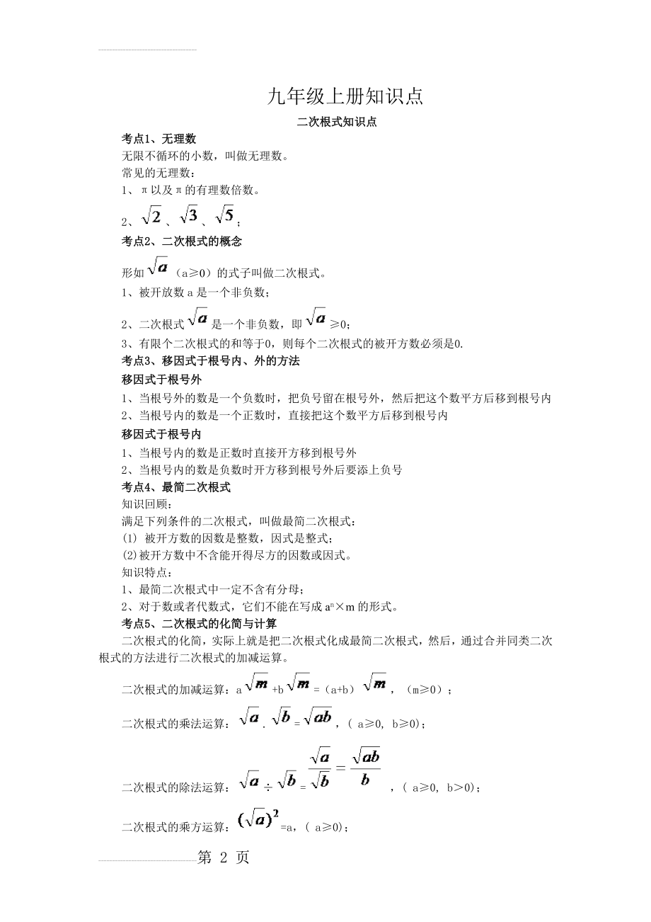 人教版九年级上册数学知识点总结(6页).doc_第2页