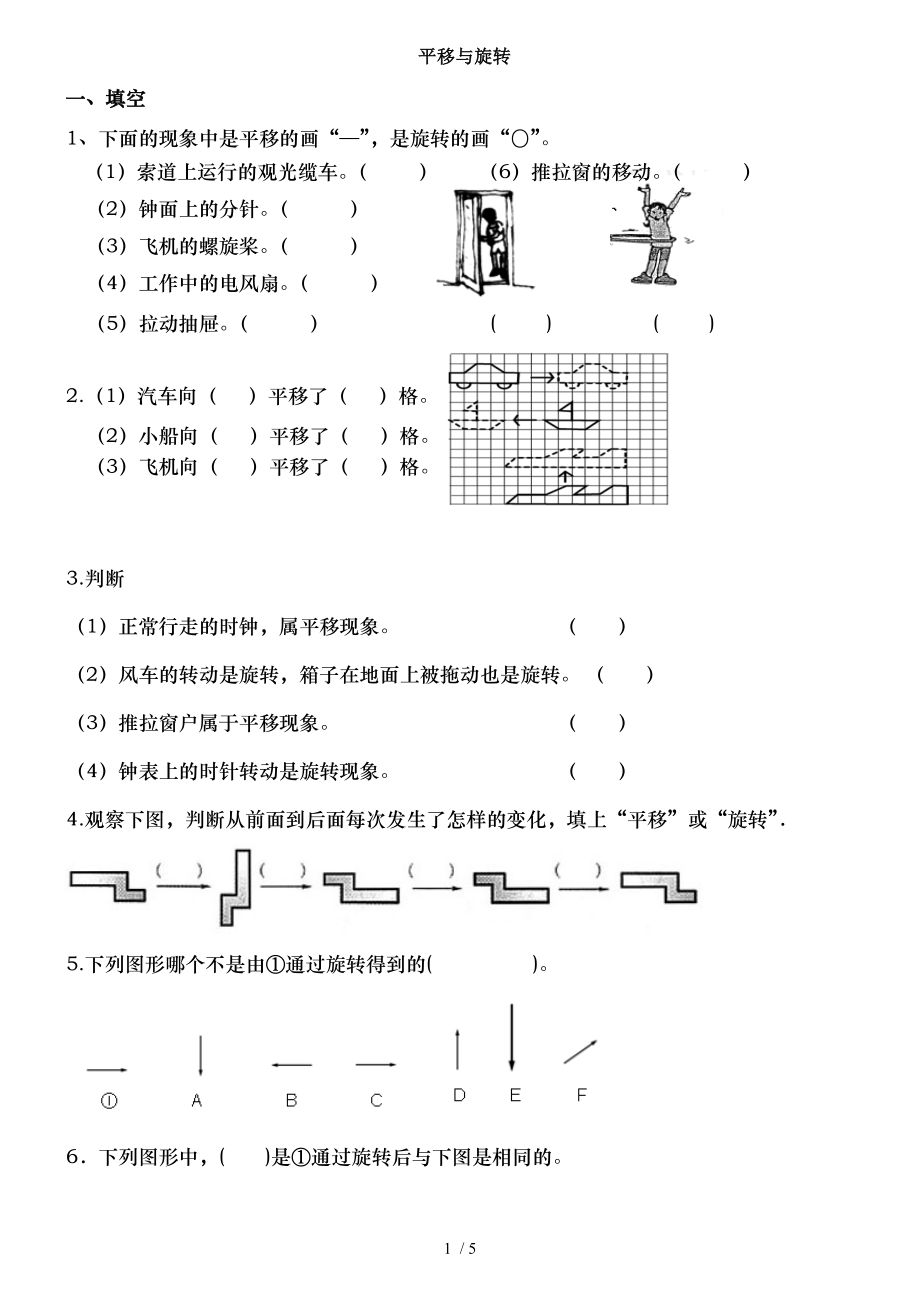 三年级下册旋转与平移练习题.doc_第1页