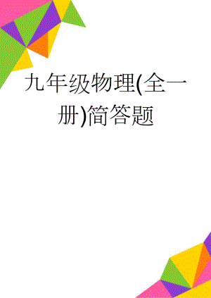 九年级物理(全一册)简答题(6页).doc