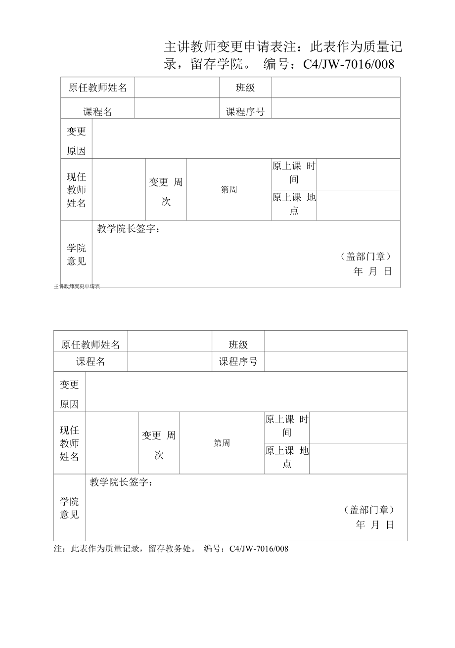 主讲教师变更申请表（模板）.docx_第1页