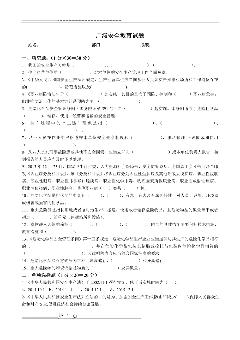 化工企业三级安全教育-厂级培训试题(4页).doc_第1页