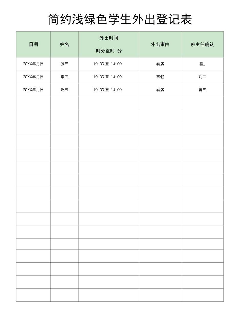 学生外出登记表.docx_第1页