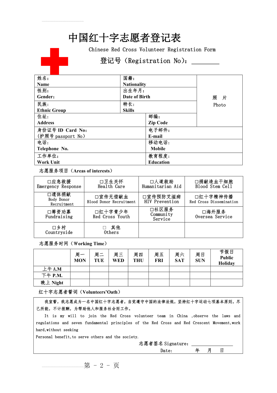 中国红十字会志愿者登记表(3页).doc_第2页