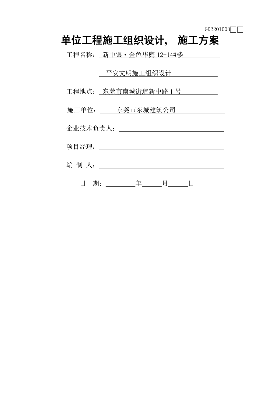 楼安全生产文明施工组织设计.docx_第1页