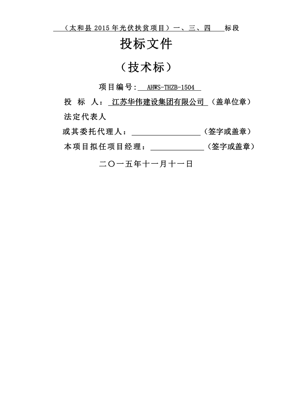 太和县2015年光伏扶贫项目华伟技术标.docx_第1页