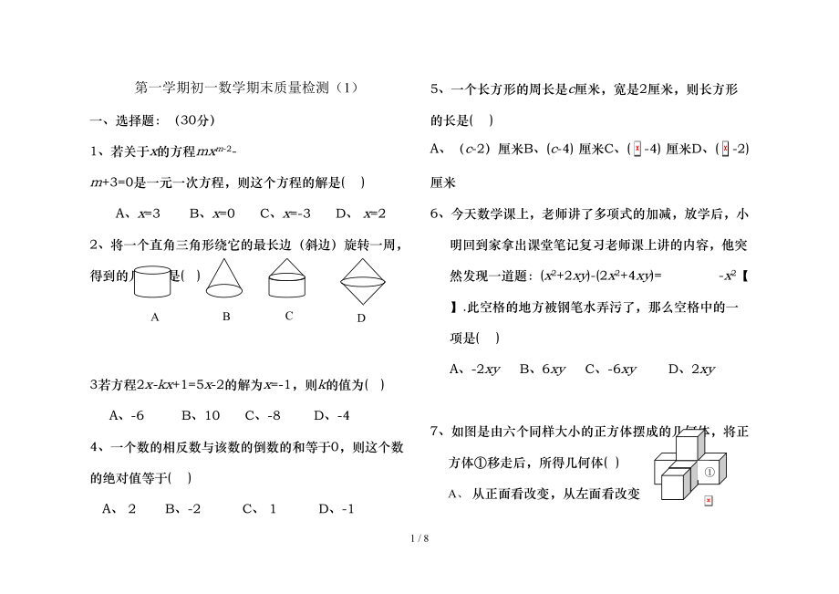 初一数学上册期末试题鲁教版.doc_第1页