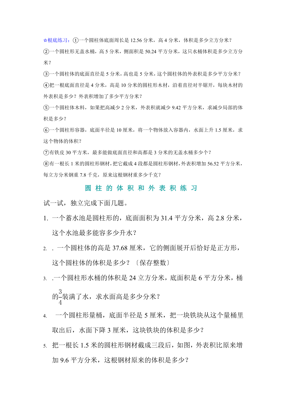 圆柱体的表面积和体积的基础练习.docx_第1页