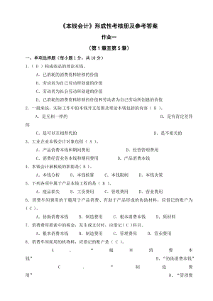 成本会计形成性考核册及参考复习资料.docx