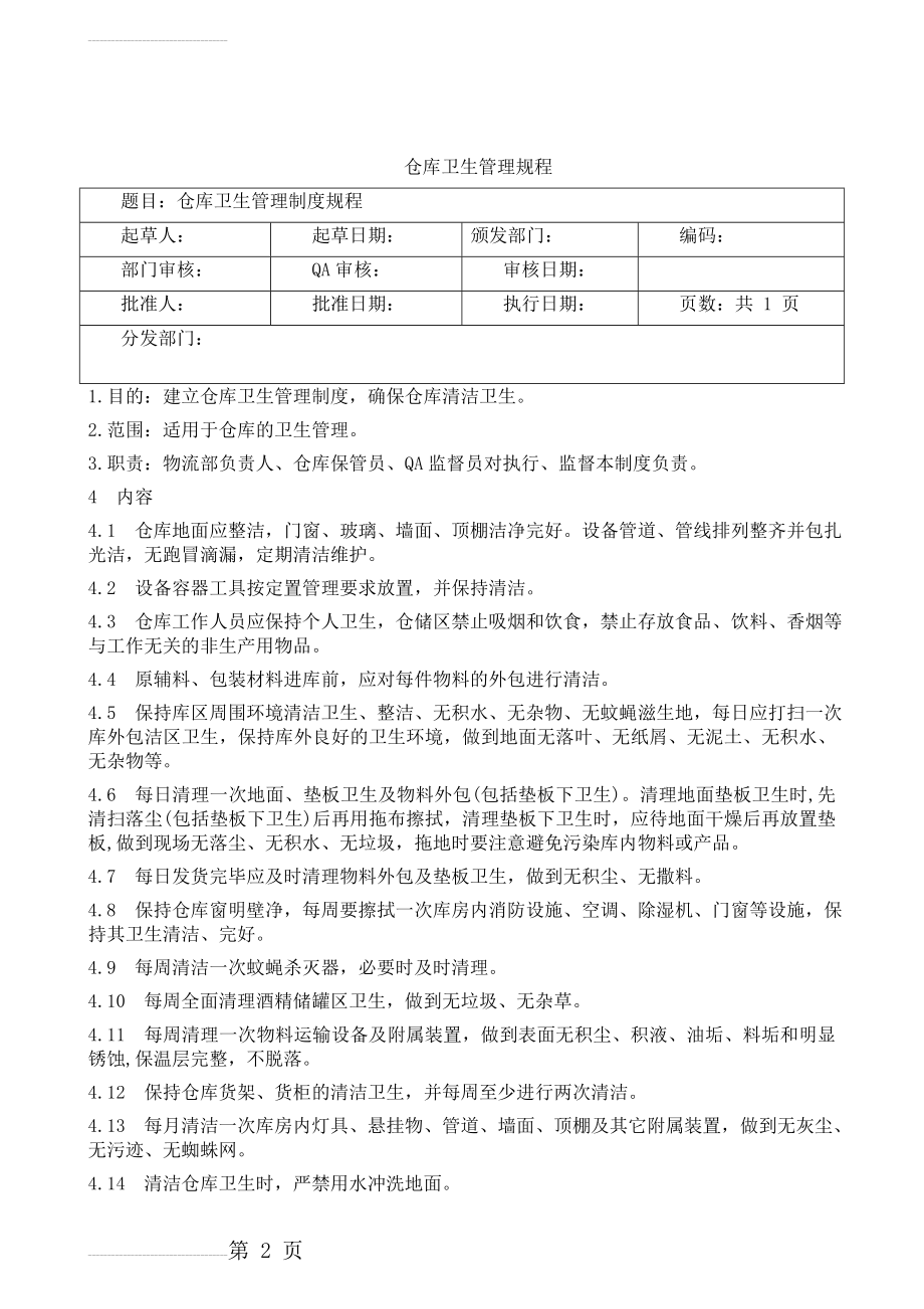 仓库卫生管理规程(3页).doc_第2页