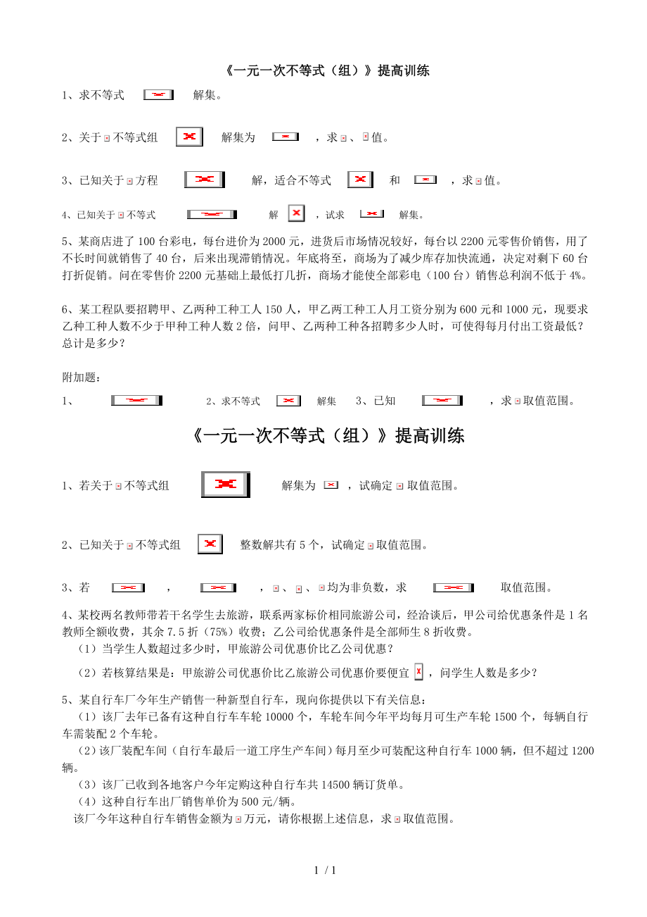 一元一次不等式组培优练习.doc_第1页