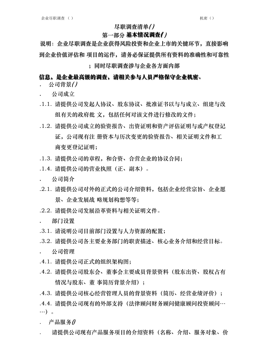 公司尽职调查详细清单.docx_第1页