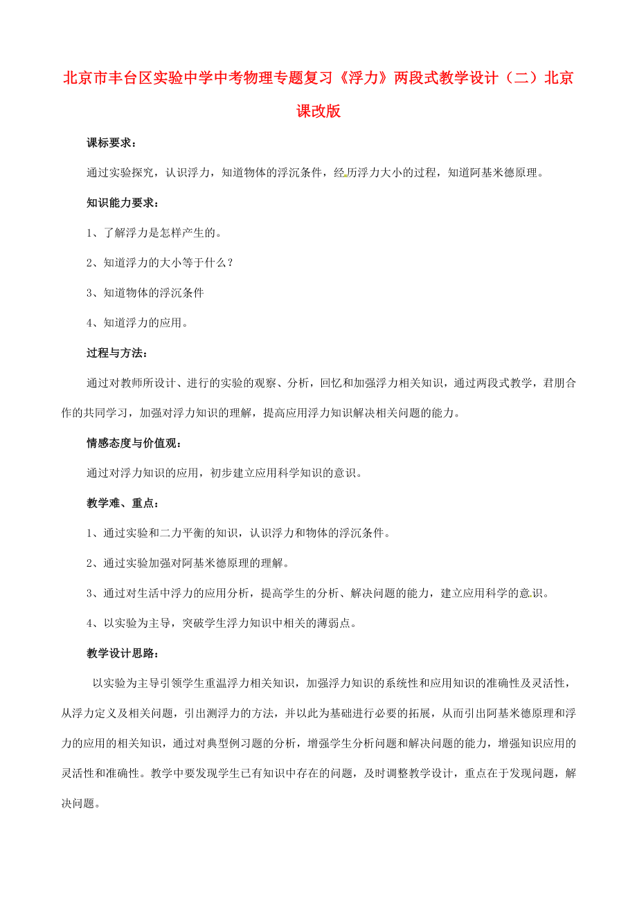 中考物理专题复习浮力两段式教学设计北京课改版.doc_第1页