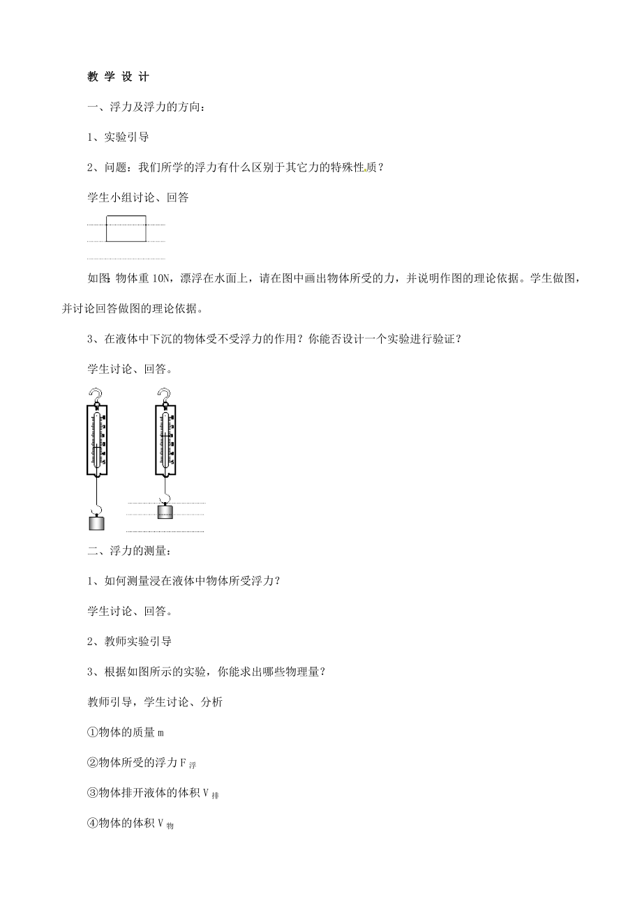 中考物理专题复习浮力两段式教学设计北京课改版.doc_第2页