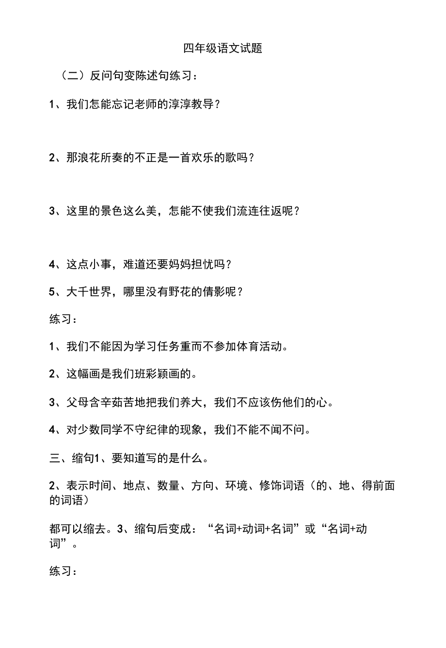 教育教学设计：句式变换 (1).docx_第1页