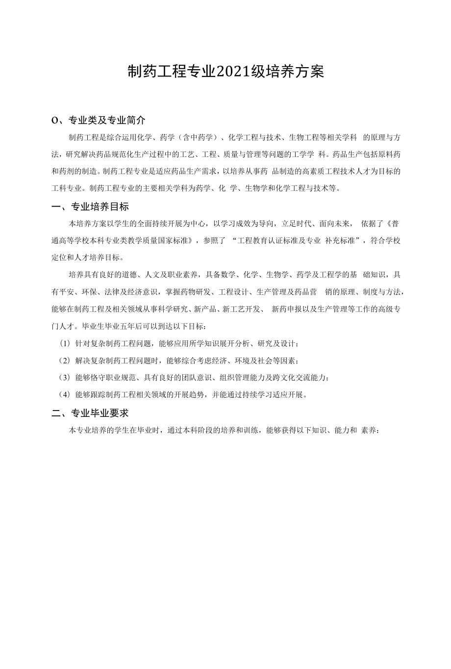 2021级制药工程专业培养方案（本科）.docx_第1页