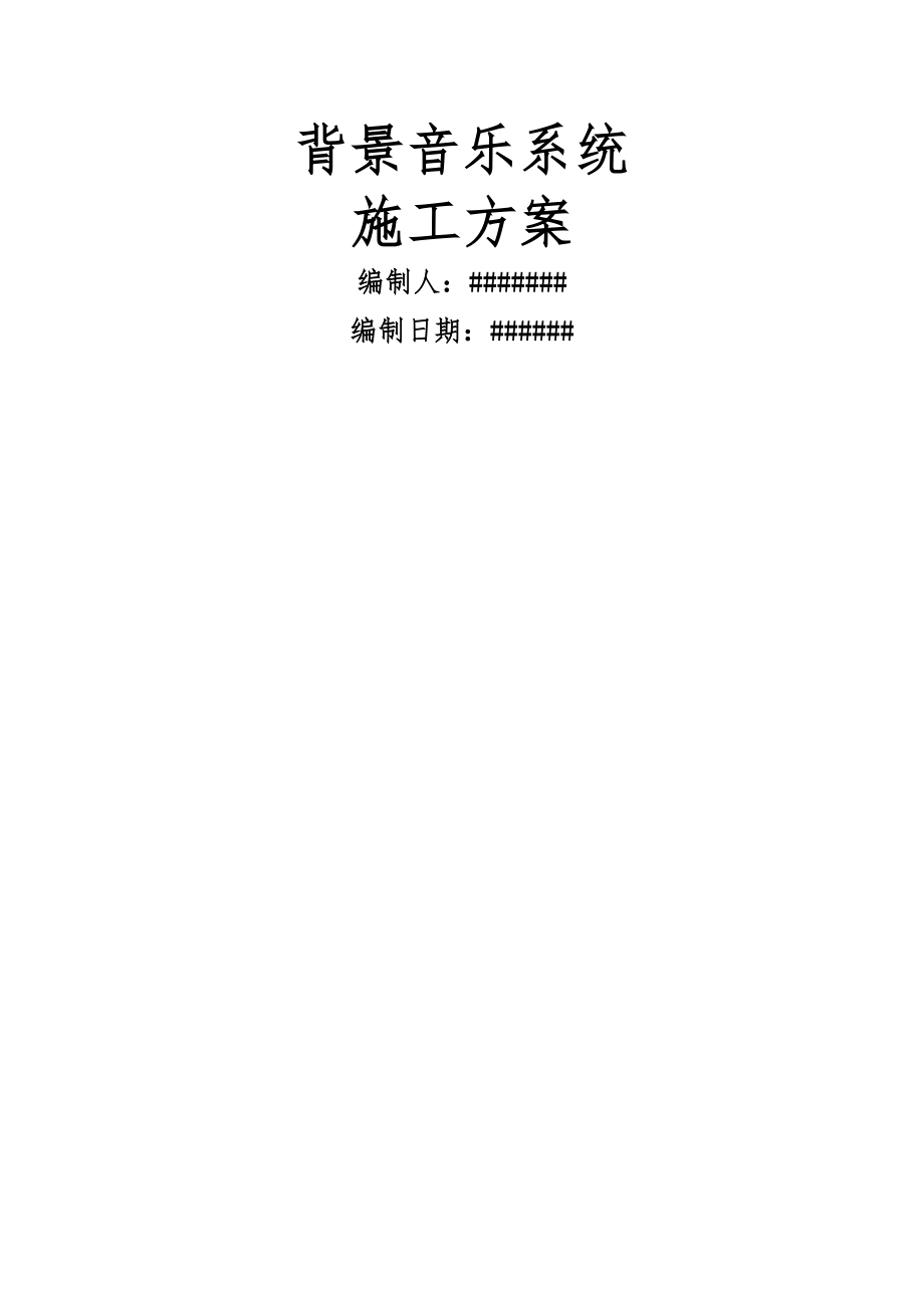 背景音乐系统施工方案.docx_第1页