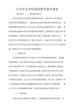 小学音乐学科课堂教学基本要求.docx