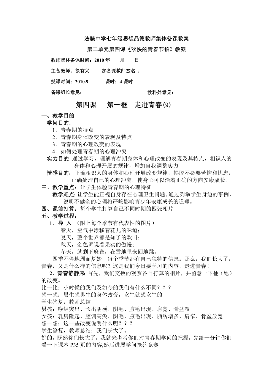 法中学七年级上册第四课思想品德教师集体备课教案.docx_第1页