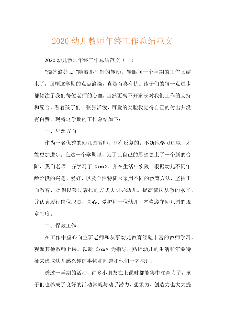 2020幼儿教师年终工作总结范文.docx_第1页