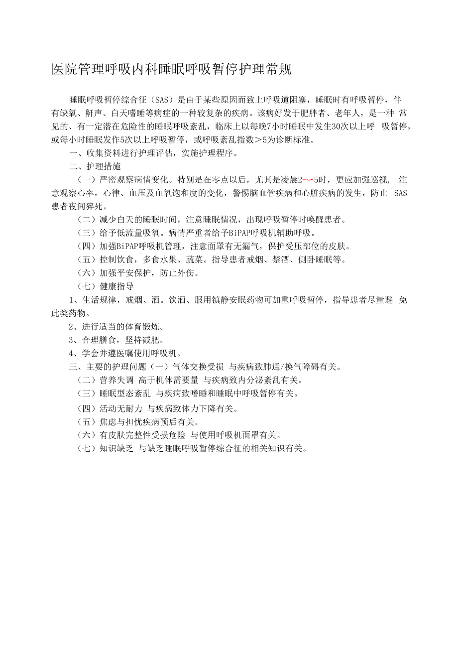 医院管理呼吸内科睡眠呼吸暂停护理常规.docx_第1页