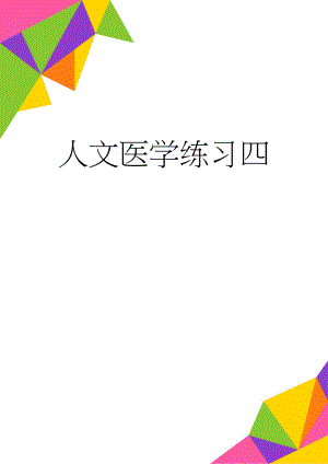 人文医学练习四(6页).doc