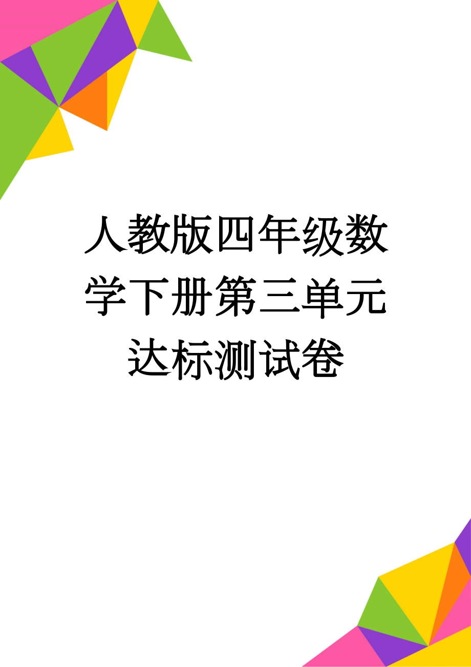 人教版四年级数学下册第三单元达标测试卷(7页).doc_第1页