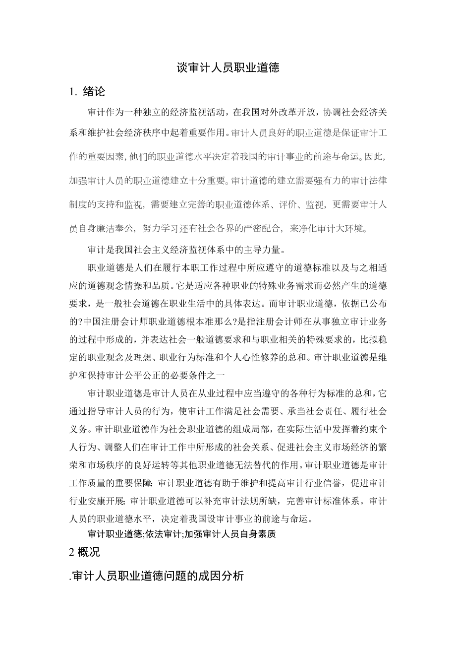 优质谈审计人员职业道德.docx_第1页