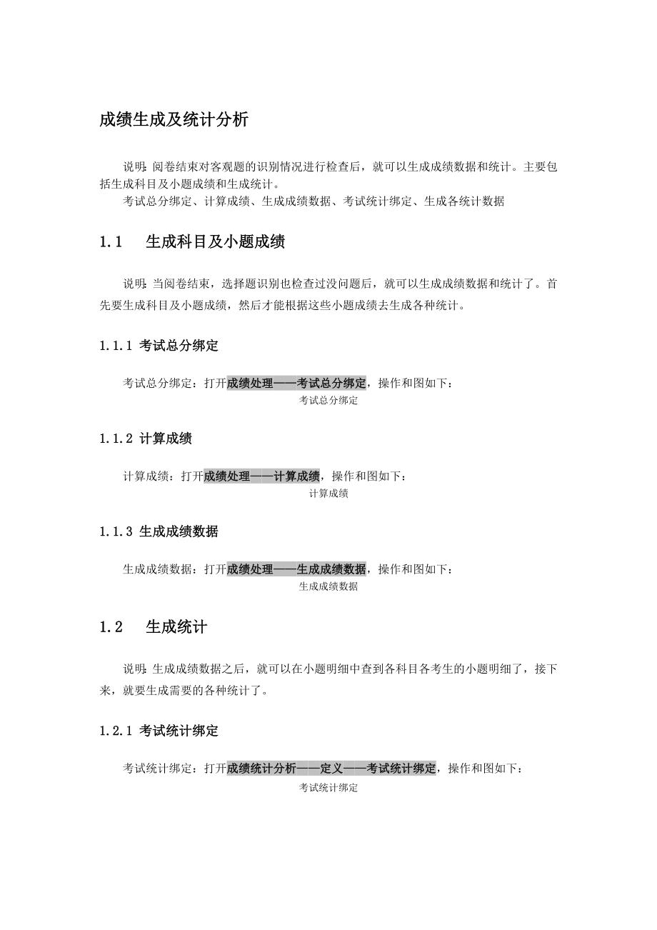 成绩生产及统计分析光大软件网上阅卷系统教务员操作手册.docx_第1页