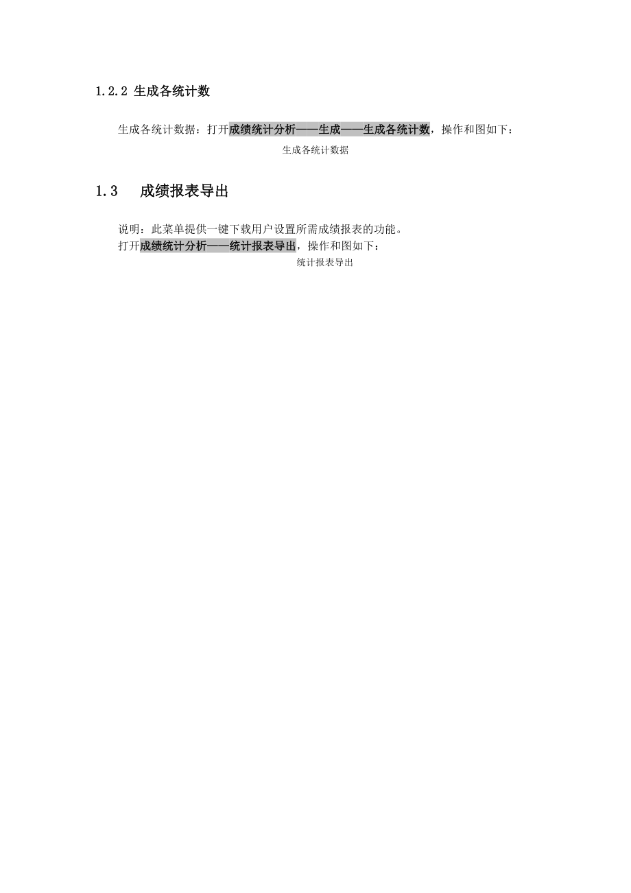 成绩生产及统计分析光大软件网上阅卷系统教务员操作手册.docx_第2页