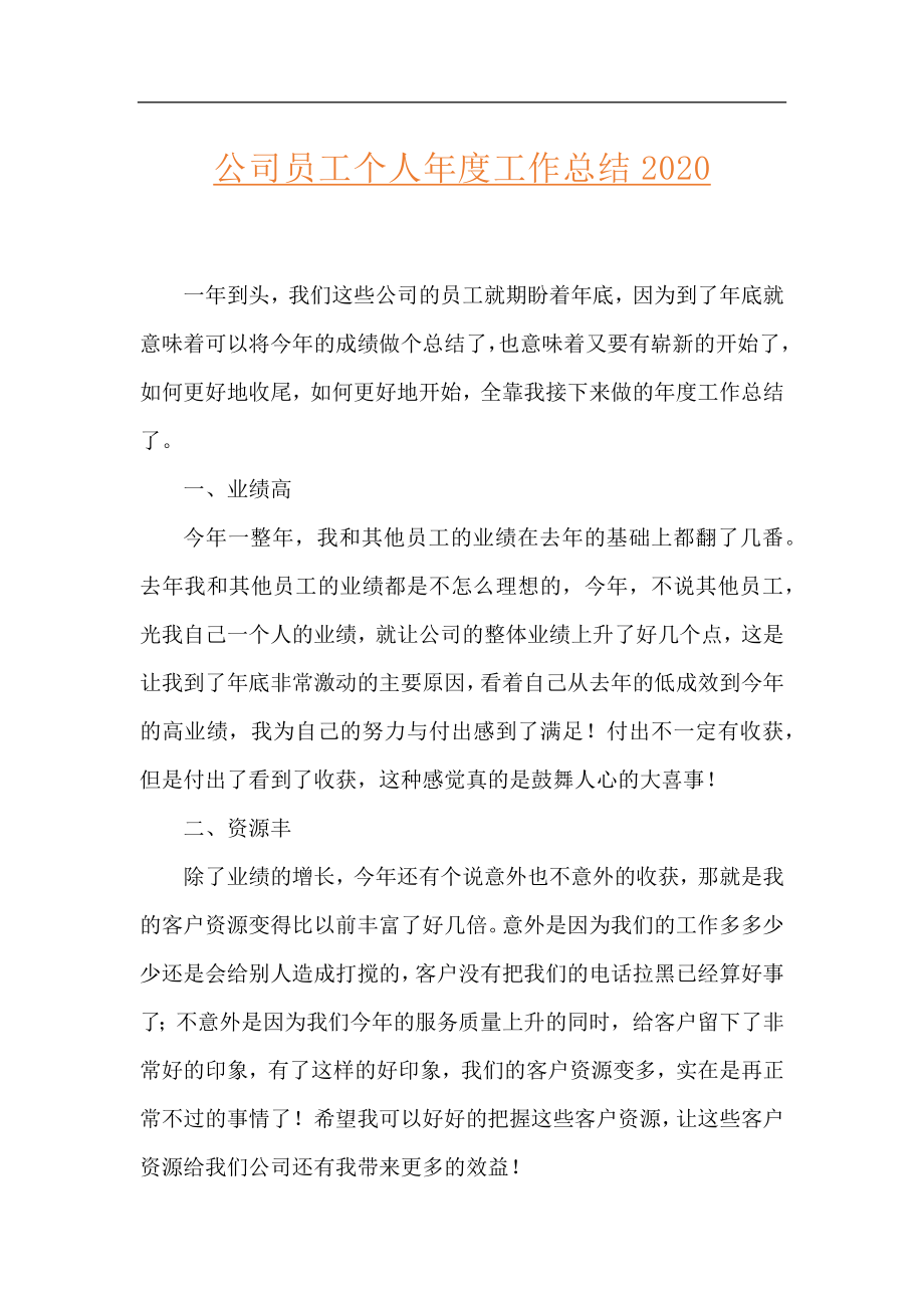 公司员工个人年度工作总结2020.docx_第1页